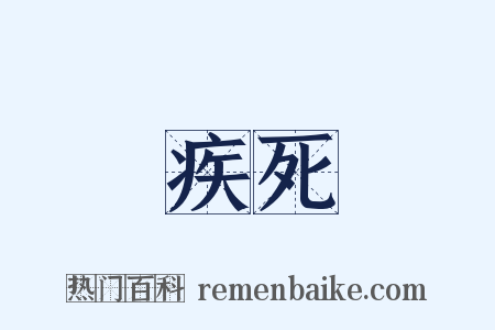 疾死是什么意思的图片